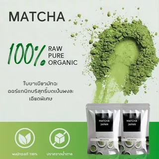 （Free Glass）ผงชาเขียวมัทฉะ แท้ 100% ผงมัทฉะ ออร์แกนิค (Organic Matcha Powder) ขนาด 180g ไม่ผสมแป้ง ไม่ผสมน้ำตาล
