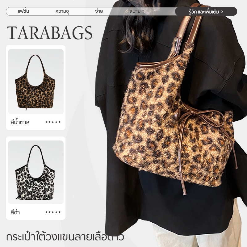 Tarabags กระเป๋าสะพายไหล่ ขนปุย ลายเสือดาว กะทัดรัด ไม่เจ็บบ่า