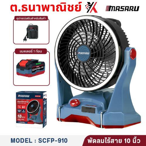 SCFP-910 พัดลมไร้สาย 20V/แบต1ก้อน MASARU