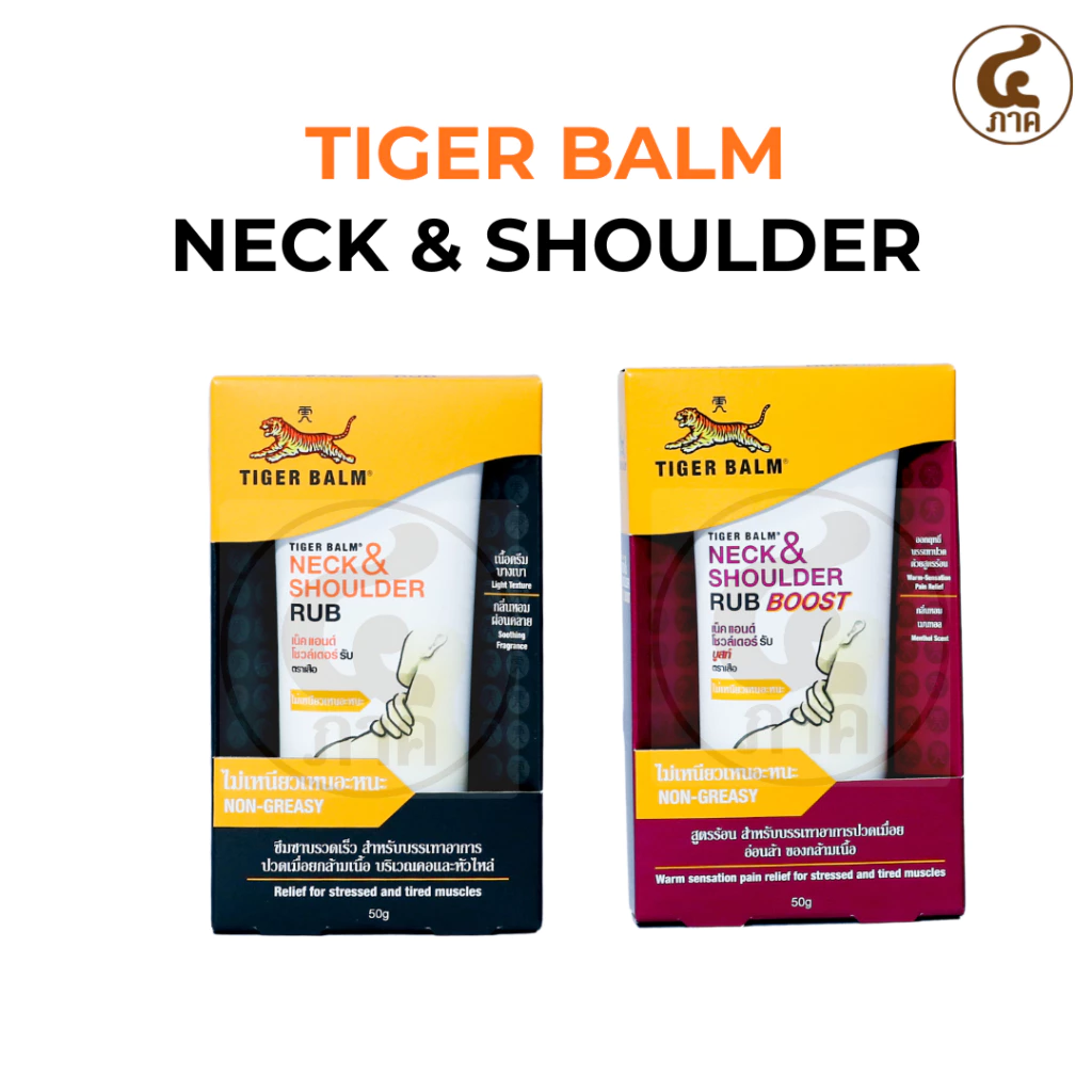 Neck & shoulder rub ครีมเสือ ครีมสูตรร้อน/เย็น 50g เน็ค แอนด์ โชวล์เดอร์