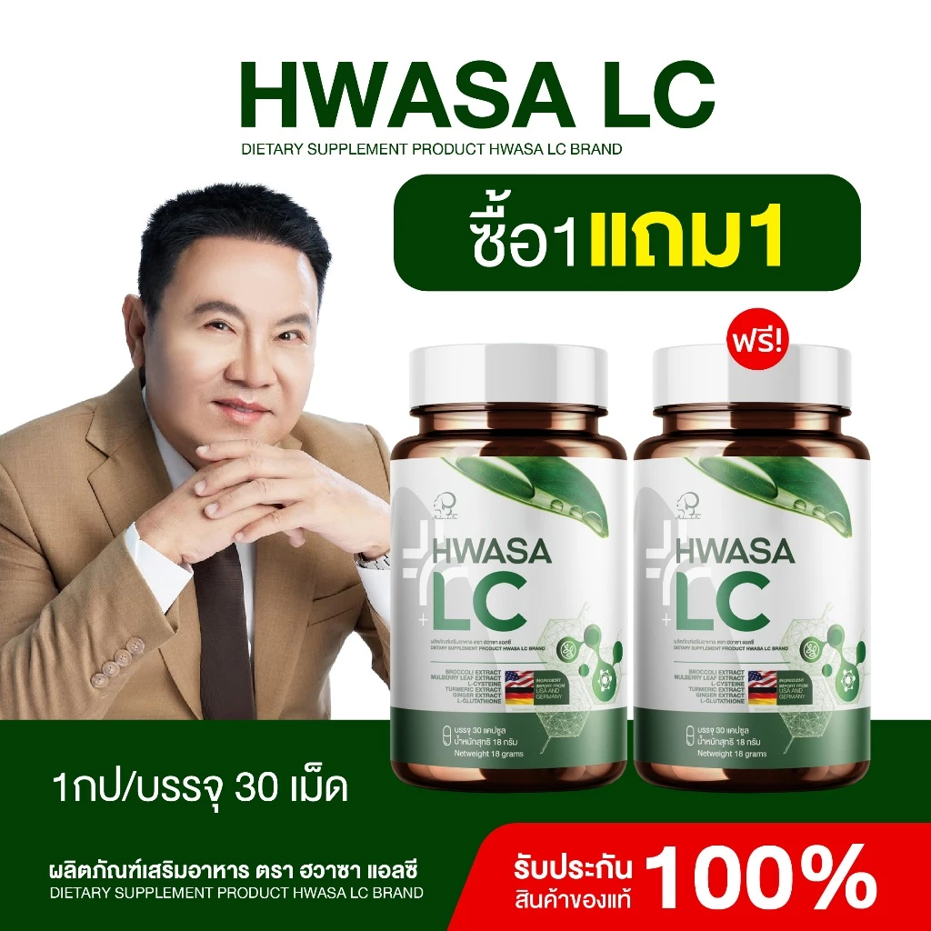 {1แถม1} ส่งฟรีส่งไว HWASA LC ผลิตภัณฑ์ดูแลสุขภาพ สารสกัดสำคัญ9ชนิด 1กระปุก(30แคปซูล) ของแท้พร้อมส่ง