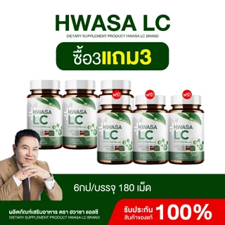 {1แถม1} ส่งฟรีส่งไว HWASA LC ผลิตภัณฑ์ดูแลสุขภาพ สารสกัดสำคัญ9ชนิด 1กระปุก(30แคปซูล) ของแท้พร้อมส่ง