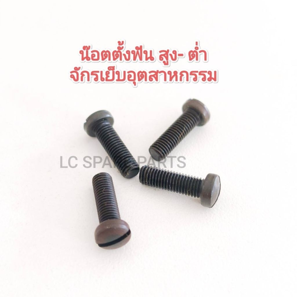 น๊อตตั้งฟัน สูง-ต่ำจักรเย็บอุตสาหกรรม(สินค้าพร้อมส่ง)