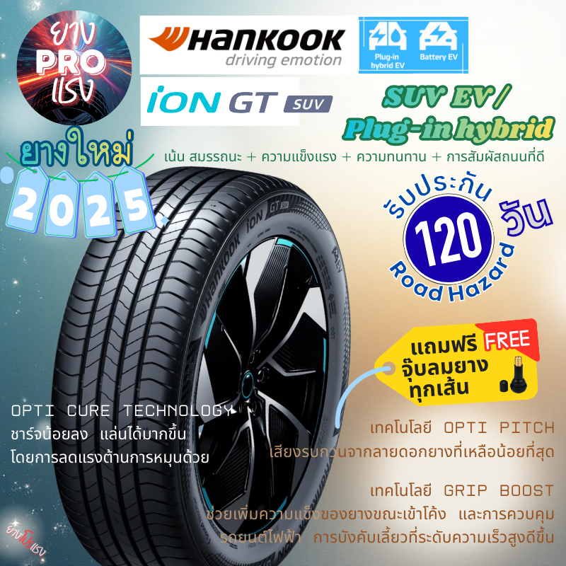 ยางรถไฟฟ้า Hankook iON GT Suv ปี 2025  ยาง SUV EV เน้นอายุยางยาว สึกสม่ำเสมอ  215/55R18  235/45R19