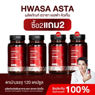 {1แถม1} HWASA ASTA Q10 ฮวาซา แอสต้า คิวเทน 1 กระปุก บรรจุ 30 แคปซูล บำรุงผิว ริ้วรอย ชะลอแก่