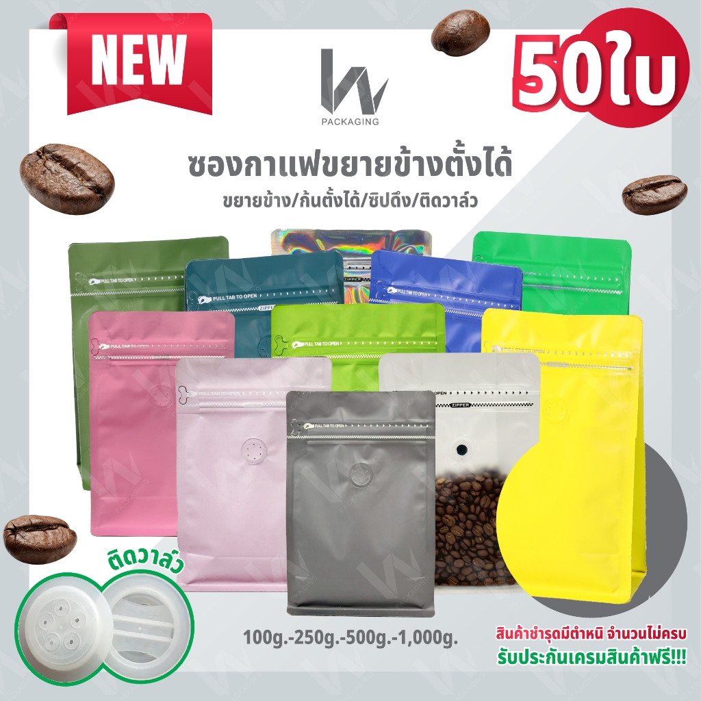 (m25)(50ใบ)สีใหม่  ซองขยายข้างติดวาล์ว บรรจุกาเเฟ ซองกาเเฟติดวาล์ว 200-250 กรัม