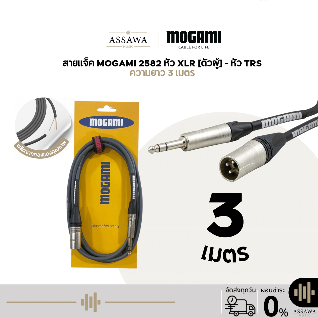 Mogami 2582 สายแจ็ค 3 เมตร แบบ TRS to XLR [Male] สายเคเบิล สายไมค์ ตัวผู้