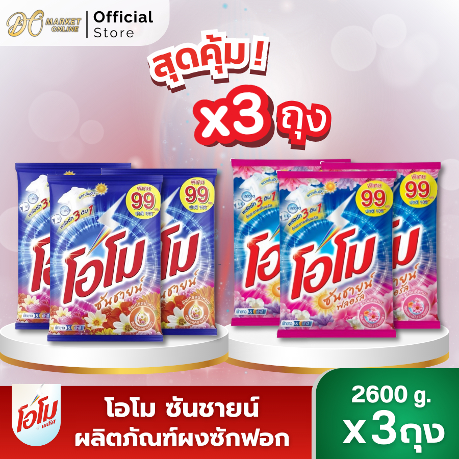(X3 ถุง)ผงซักฟอก โอโมซันชายน์ ผงซักฟอกโอโม ขนาด 2600กรัม (ยกถุง  3 ถุง )