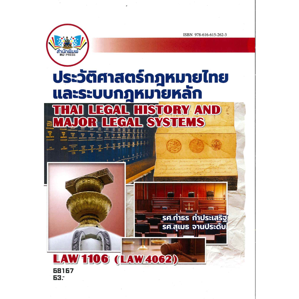 ตำราราม LAW1106 / LAW4062 / LAW2032 ประวัติศาสตร์กฎหมายไทยและระบบกฎหมายหลัก