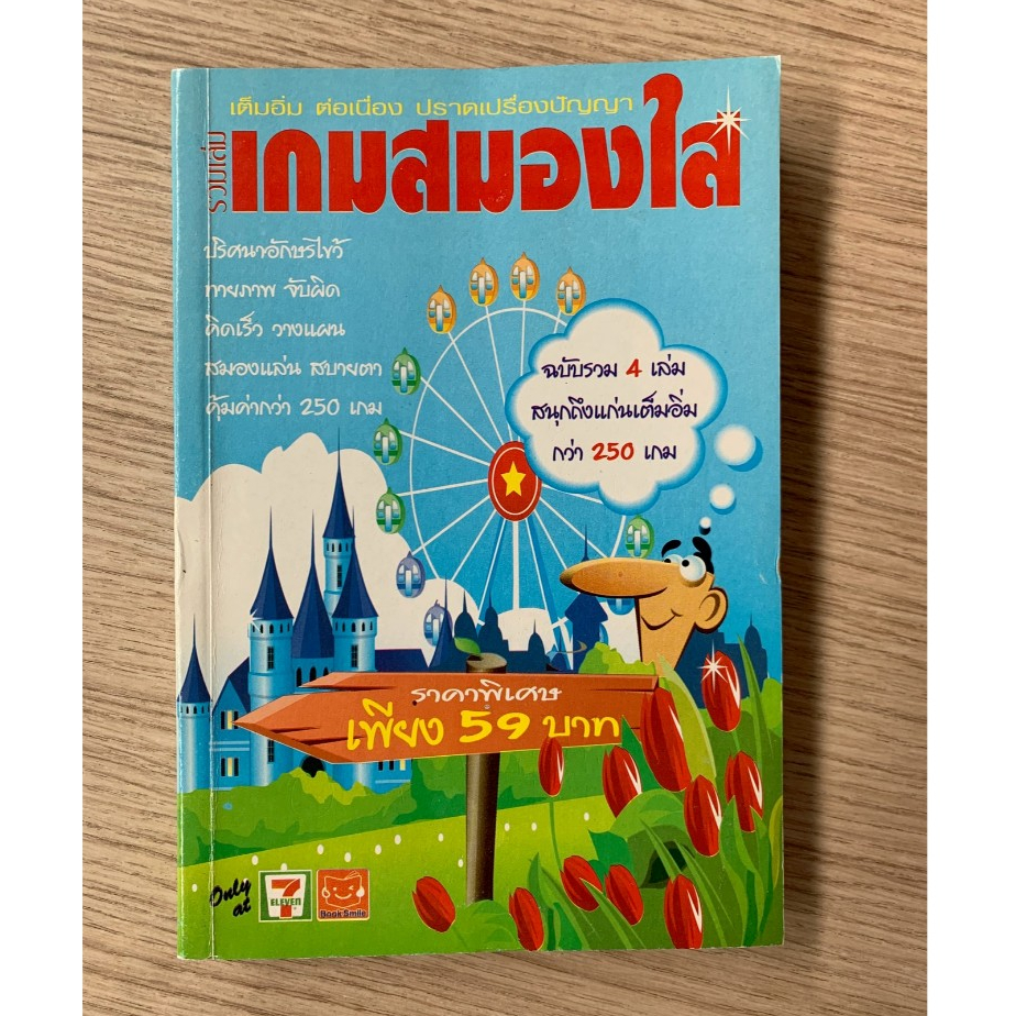 HPC หนังสือ รวมเล่ม เกมสมองใส (ฉบับรวม 4 เล่ม) มีเกมมากกว่า 250 เกม  (ของมือสอง) บางหน้าถูกนำมาเล่นแ