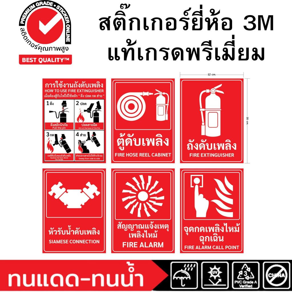 (713)สติ๊กเกอร์ 3M ป้าย ความปลอดภัย วิธีใช้งาน ถังดับเพลิง ตู้ดับเพลิง หัวรับน้ำดับเพลิง ปุ่มฉุกเฉิน