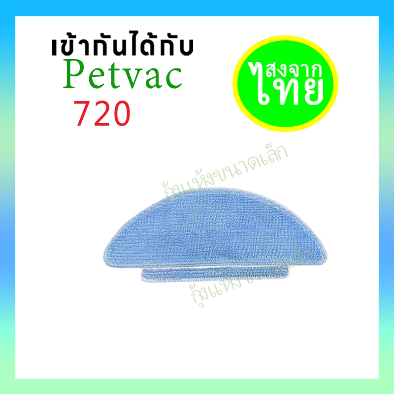 {ส่งสินค้าในประเทศไทย}ผ้าม็อบ อุปกรณ์เสริม สําหรับหุ่นยนต์ดูดฝุ่น PetVac 720/PetVac 360+/PetVac 360V