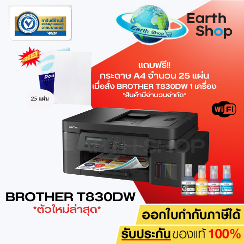 เครื่องพิมพ์อิงค์แท็งค์ Brother DCP-T830DW (มาแทน T820DW) พร้อมหมึกแท้ 1 ชุด รับประกัน 3 ปี
