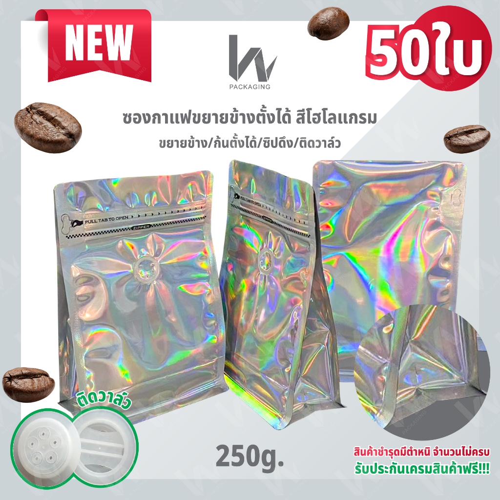 (m25/50ใบ)  ถุงใส่เมล็ดกาแฟ ซองขยายข้างตั้งได้ ติดวาล์ว/ไม่ติดวาล์ว สีโฮโลแกรม 250g