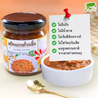 พริกแกงคั่วกลิ้ง สูตรคีโต Kua Kling Curry Paste ตราคีโตดิ๊