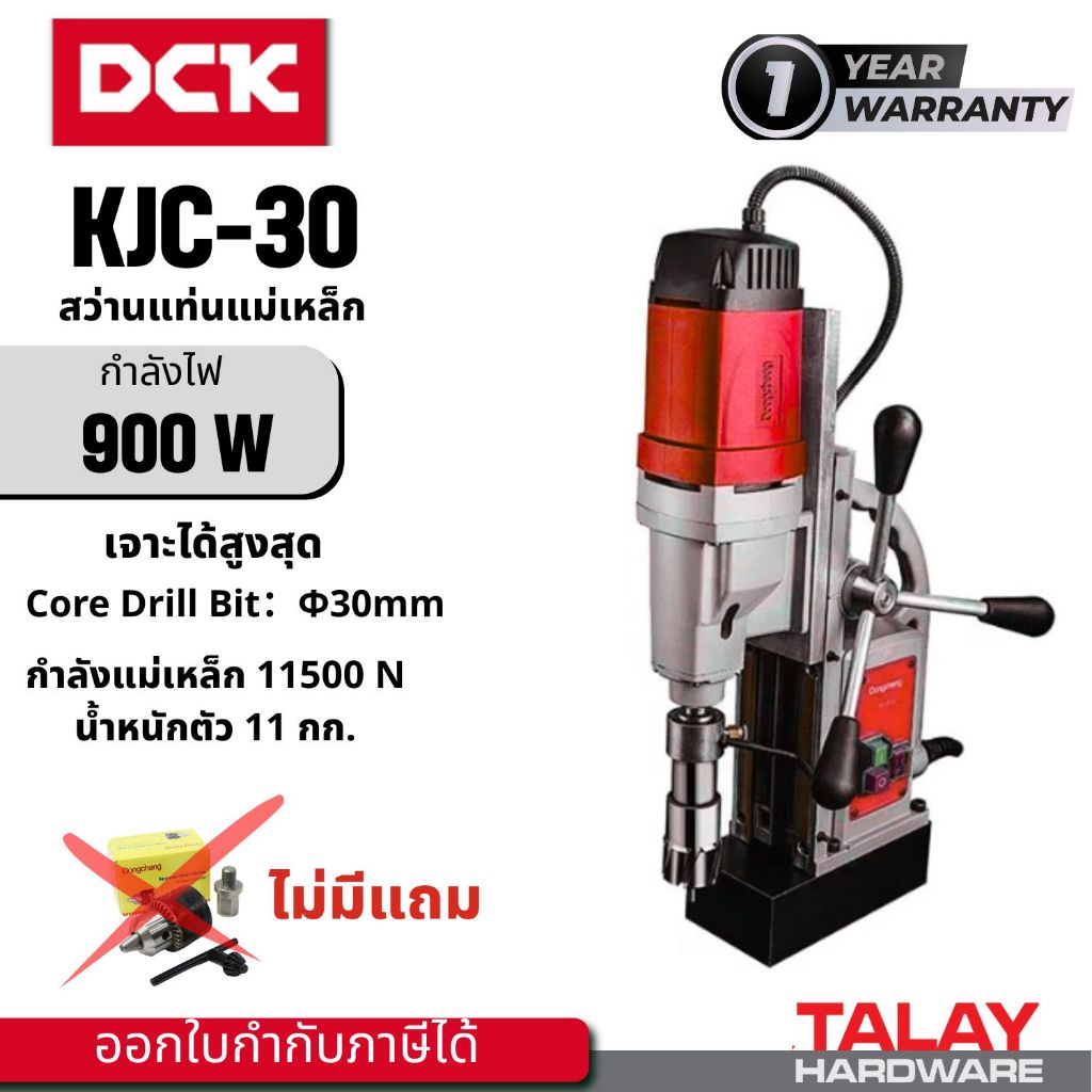 DCK KJC30 สว่านแท่นแม่เหล็ก 2 ระบบ 30 มม. DONG CHENG  DJC02-30 DJC30
