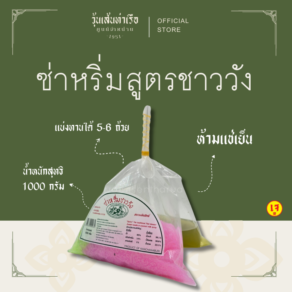 ซ่าหริ่มสูตรชาววัง วุ้นเส้นท่าเรือ (แบบชุด) **ห้ามแช่เย็น**
