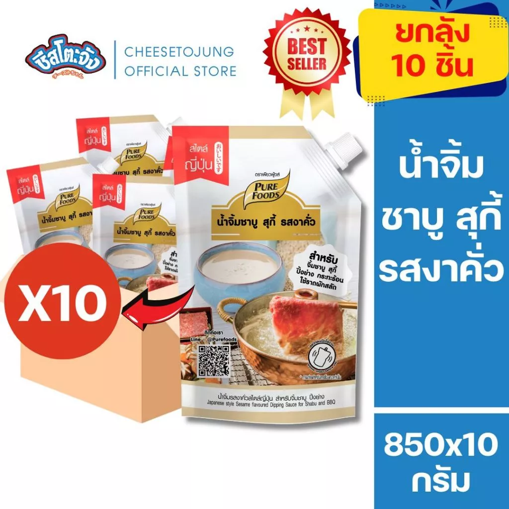 สินค้าส่งด่วน ชีสโตะจัง : มีฮาลาล [ยกลัง 10 ถุง] น้ำจิ้มงาคั่ว 850 เพียวฟู้ดส์ ชาบู สุกี้ ปิ้งย่าง
