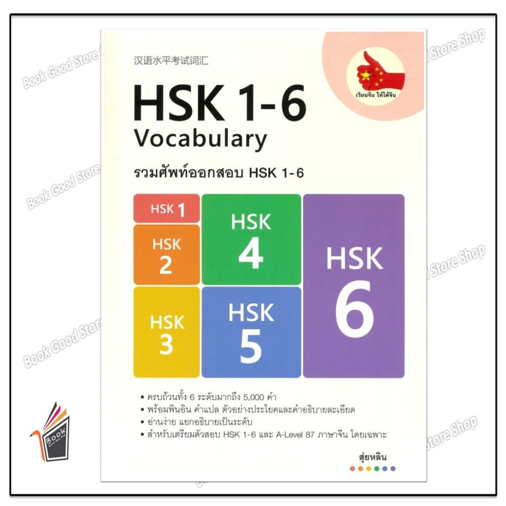 หนังสือ  รวมศัพท์ออกสอบ HSK 1-6