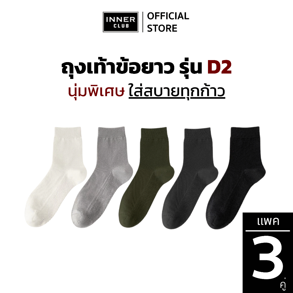 INNERCLUB ถุงเท้าข้อยาว รุ่นD2  (Free Size 3 คู่)
