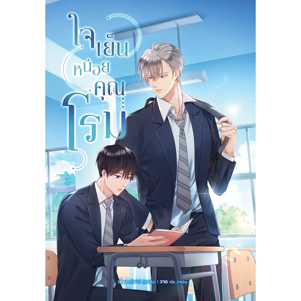 ใจเย็นหน่อยคุณโรม มือ1 พร้อมส่ง