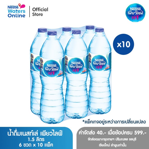 [จัดส่งกรุงเทพฯ ปริมณฑล ชลบุรี เชียงใหม่ ลำพูน] เนสท์เล่ เพียวไลฟ์ น้ำดื่ม 1.5 ลิตร (แพ็ค 6 ขวด) x 10 แพ็ค