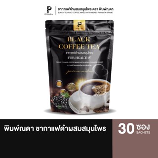 Pimnada | ชากาแฟดำ ผสมสมุนไพร 11 ชนิด ตราพิมพ์ณดา สูตรบำรุงส…