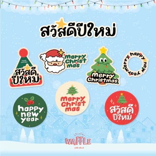 สติกเกอร์สวัสดีปีใหม่ สติ๊กเกอร์เมอร์รี่คริสต์มาส ฉลากอวยพร Merry Christmas