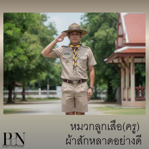 หมวกลูกเสือครู เกรดพรีเมียม สำหรับครู/ผู้กำกับลูกเสือ ผ้าสักหลาดแท้ ทรงสวย งานคุณภาพ