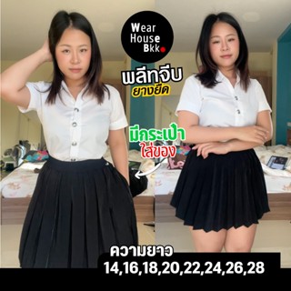 กระโปรงนักศึกษาพลีท จีบรอบ ผ้านำเข้าอย่างดี  ความยาว 14-28 น…