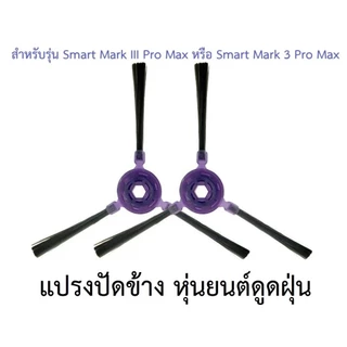 เหมาะสำหรับ อุปกรณ์เสริมสำหรับเครื่องดูดฝุ่นหุ่นยนต์ AutoBot Smart Mark 3 Pro Max/AutoBot Smart 3 Pro Max