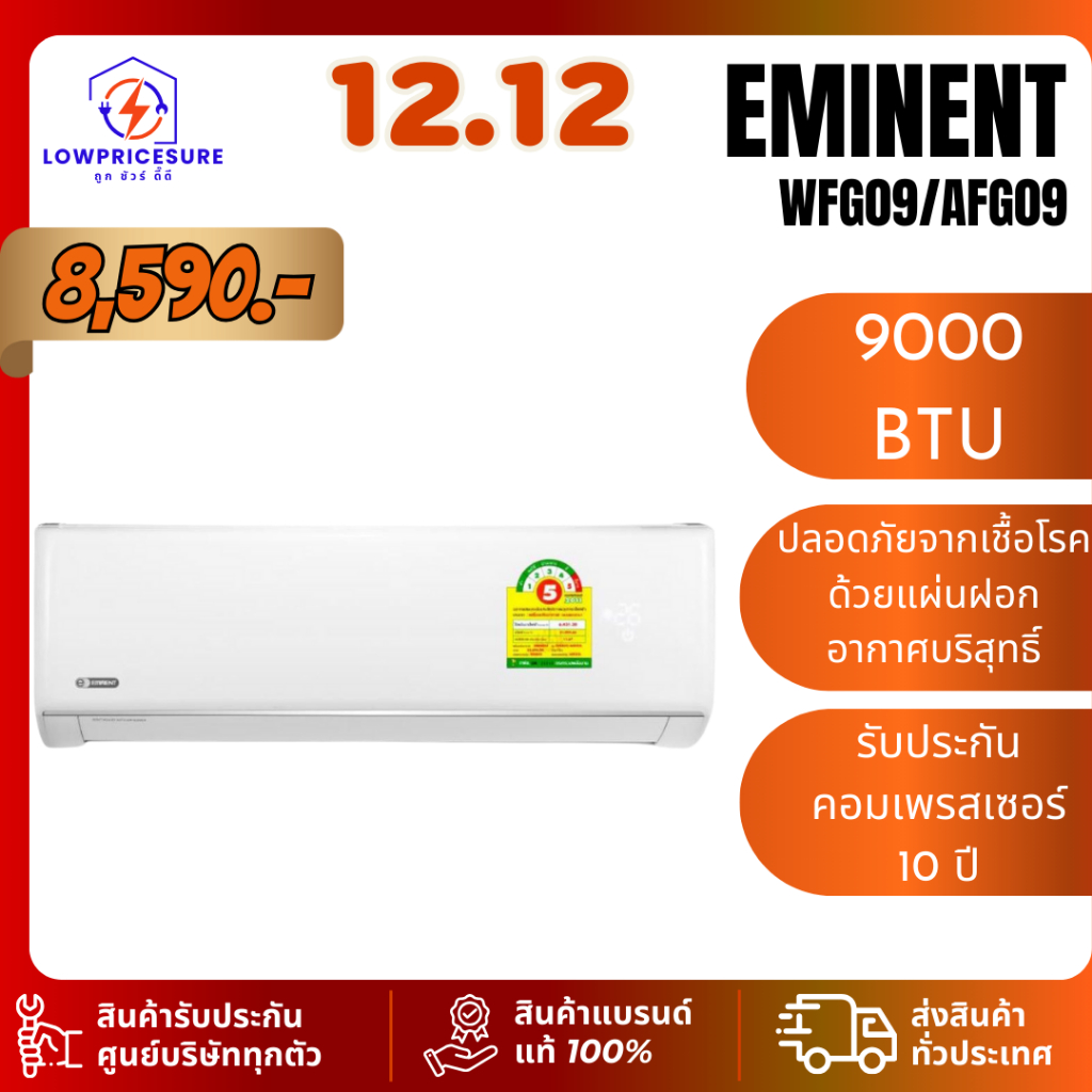 (เฉพาะเครื่อง) Eminent เครื่องปรับอากาศ (12,000) BTU WFG12/AFG12  5.0  1 คะแนน