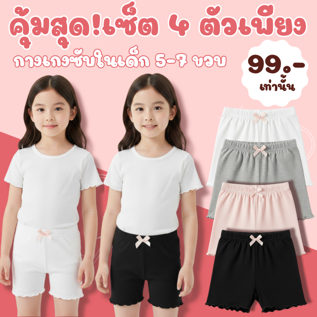 Angle Bra (SET 4 ตัว 4 สี) N143 กางเกงซับในกันโป๊สำหรับเด็ก