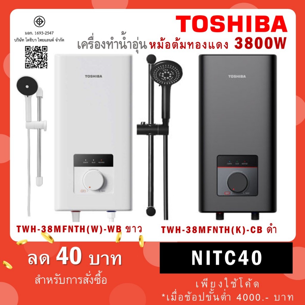 เครื่องทำน้ำอุ่น Toshiba รุ่น TWH-38MFNTH(W)-WB สีขาว / TWH-38MFNTH(K)-CB สีดำ