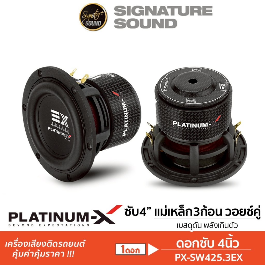 PLATINUM-X ลำโพงซับวูฟเฟอร์ 4นิ้ว วอยซ์คู่ 1ดอก PX-SW425.3EX ลำโพง ดอกซับ เสียงเบส เครื่องเสียง