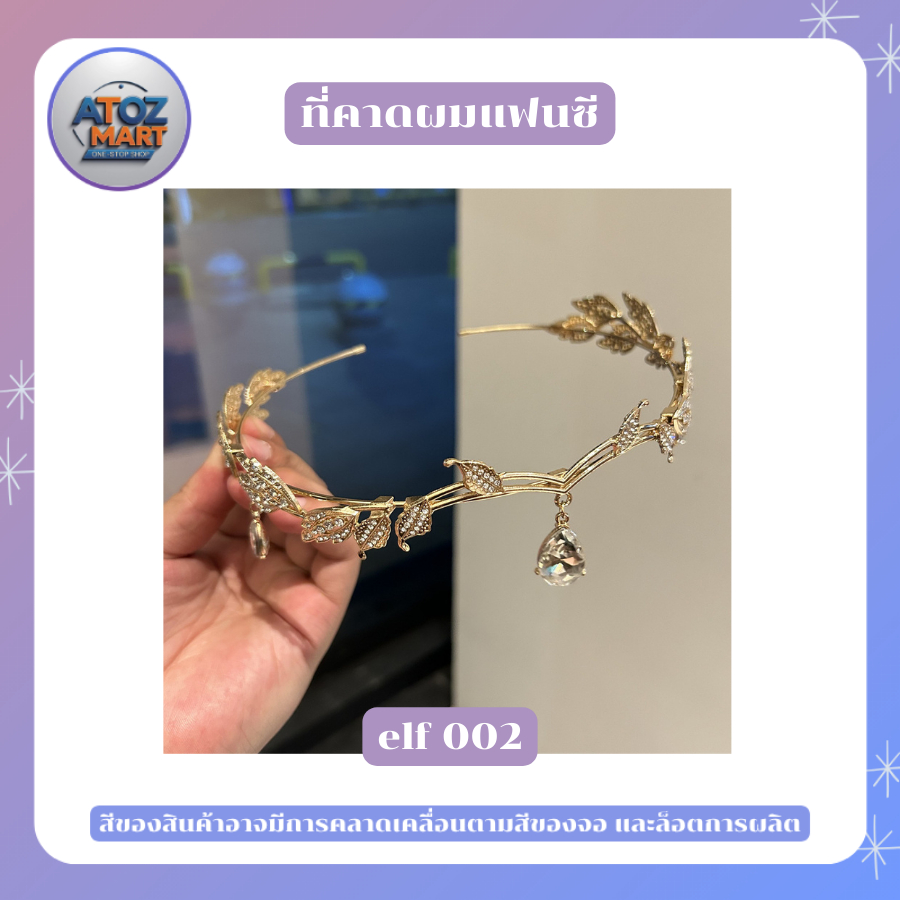 ที่คาดผมแฟนซี แบบต่างๆ กรีก - โรมัน ใบไม้สีทอง สีเงิน เอลฟ์ เขากวาง ใช้สำงานคอสเพลย์ต่างๆ