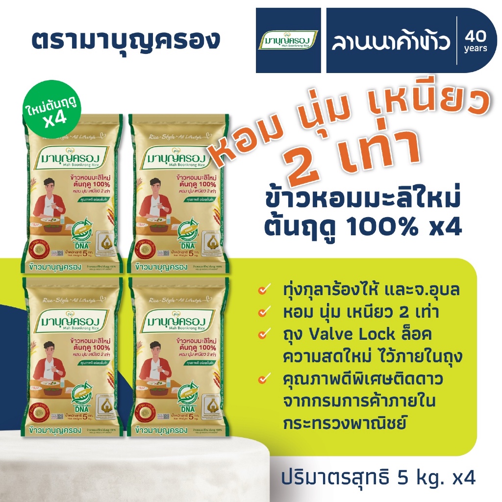 ข้าวมาบุญครอง (20kg) ข้าวหอมมะลิ 100% (ใหม่ต้นฤดู) 5กก.x4ถุง