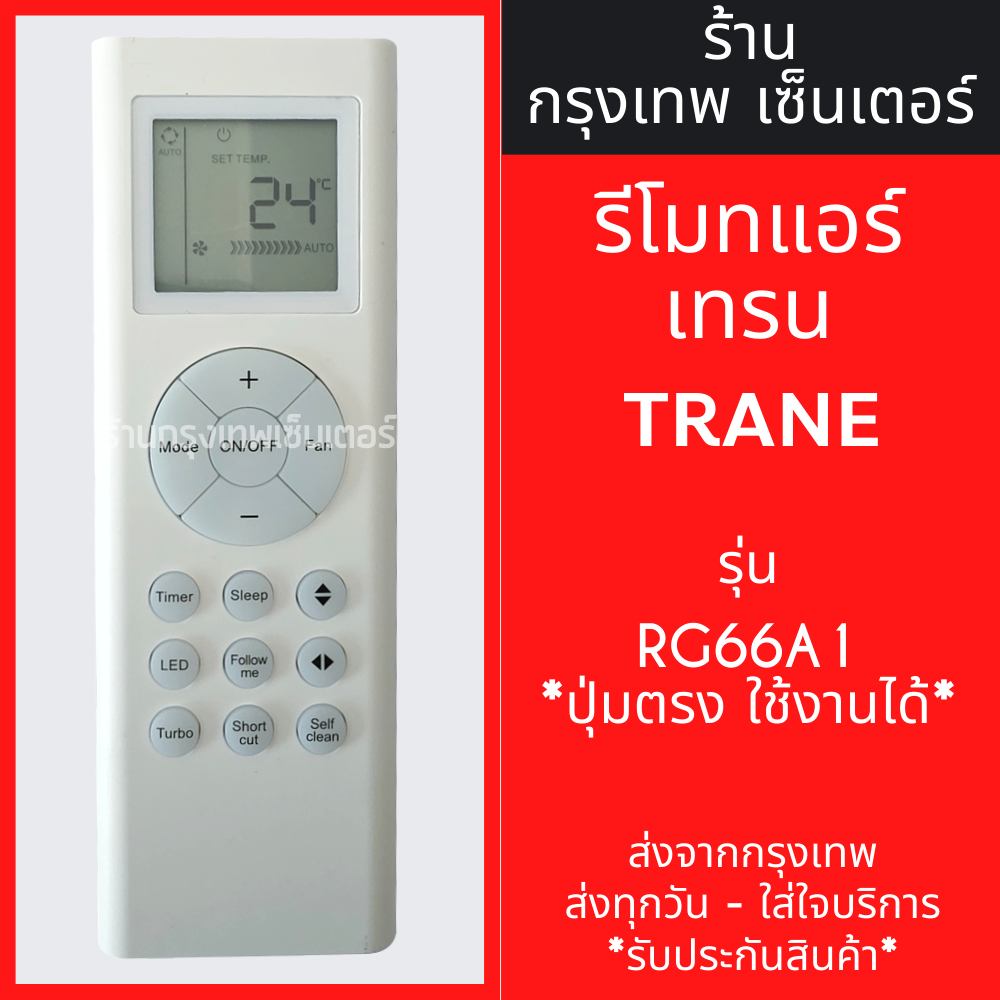 รีโมทแอร์ เทรน TRANE รุ่น RG66A1 ใช้สำหรับรุ่น JOYFUL & IRIS (รุ่น จอยฟูล และ รุ่น ไอริส) มีพร้อมส่งตลอด ส่งทุกวัน