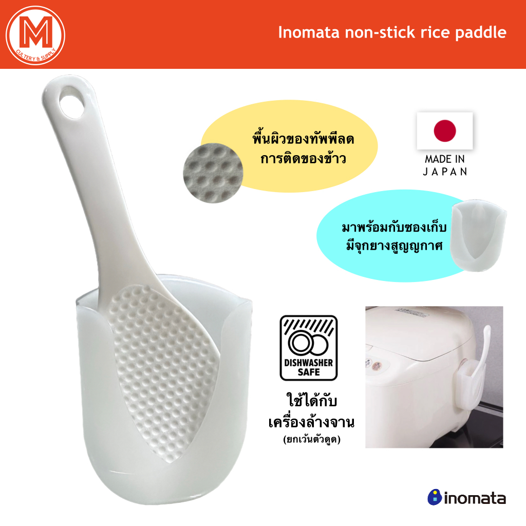 ทัพพีตักข้าว แบบข้าวไม่ติด Inomata1151 non-stick rice paddle