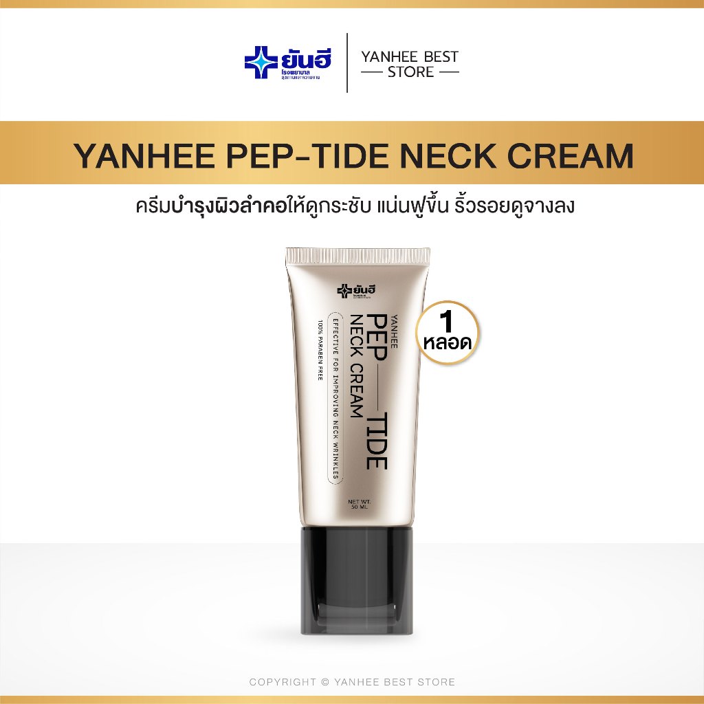 [ของแท้ ส่งฟรี] Yanhee Pep-Tide Neck Cream ครีมทาคอลดริ้วรอย คอเหี่ยวย่น คอดำ เปปไทด์ เนค
