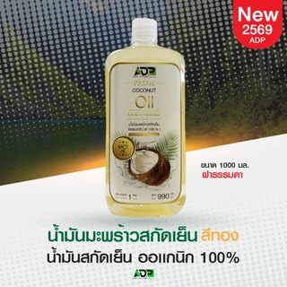 น้ำมันมะพร้าวสกัดเย็นสีทอง