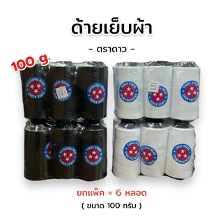 [ครึ่งโหล] ด้ายเย็บผ้า ตราดาว ขนาด 100 กรัม สีดำ/สีขาว เบอร์ 40/2