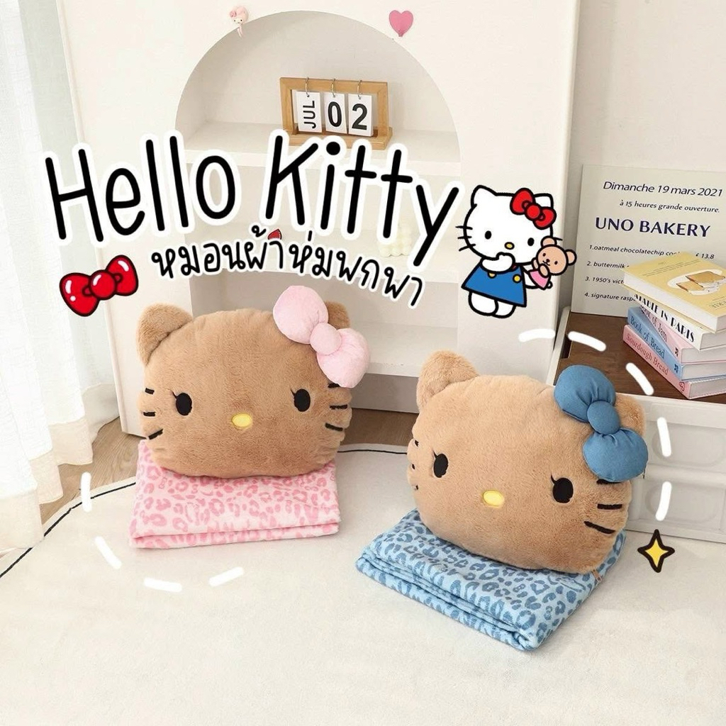 หมอนผ้าห่มคิตตี้พร้อมส่งงานสวย พร้อมส่งในไทย