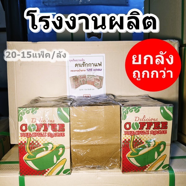 ถุงกระดาษเก็บความเย็นบรรจุกาแฟ แบบพิมพ์ลายและไม่พิมพ์ลาย KI 125 แกรม (2000-1500 ใบ/ยกลัง)