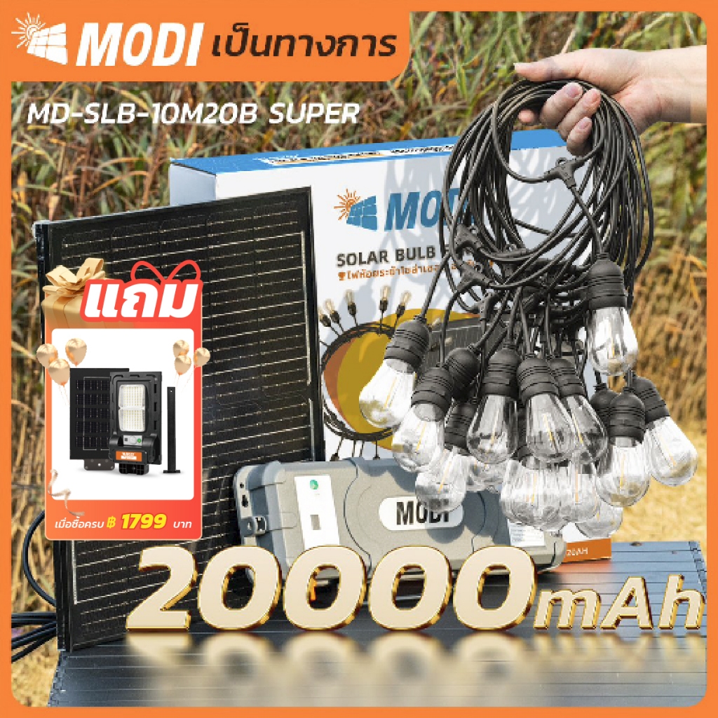 MODI ไฟห้อยระย้าโซล่าเซลล์ 10 เมตร 20 หลอด รุ่น SUPER แสงเหลือง (ตกแต่งสวน ปีใหม่ คริสมาส ปาร์ตี้)