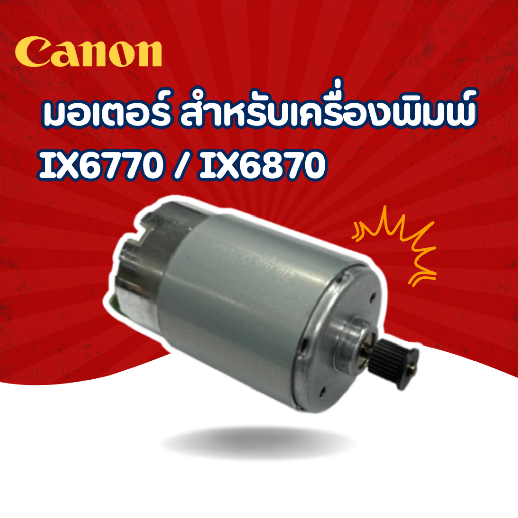 มอเตอร์ สำหรับเครื่องพิมพ์ Canon  IX6770 / IX6870