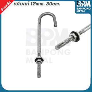 BPM เจโบลท์ J-Bolt ใช้เพลาขาว เกรด SS400 ขนาด M12x300,400 mm. และ M16x400,500 mm.