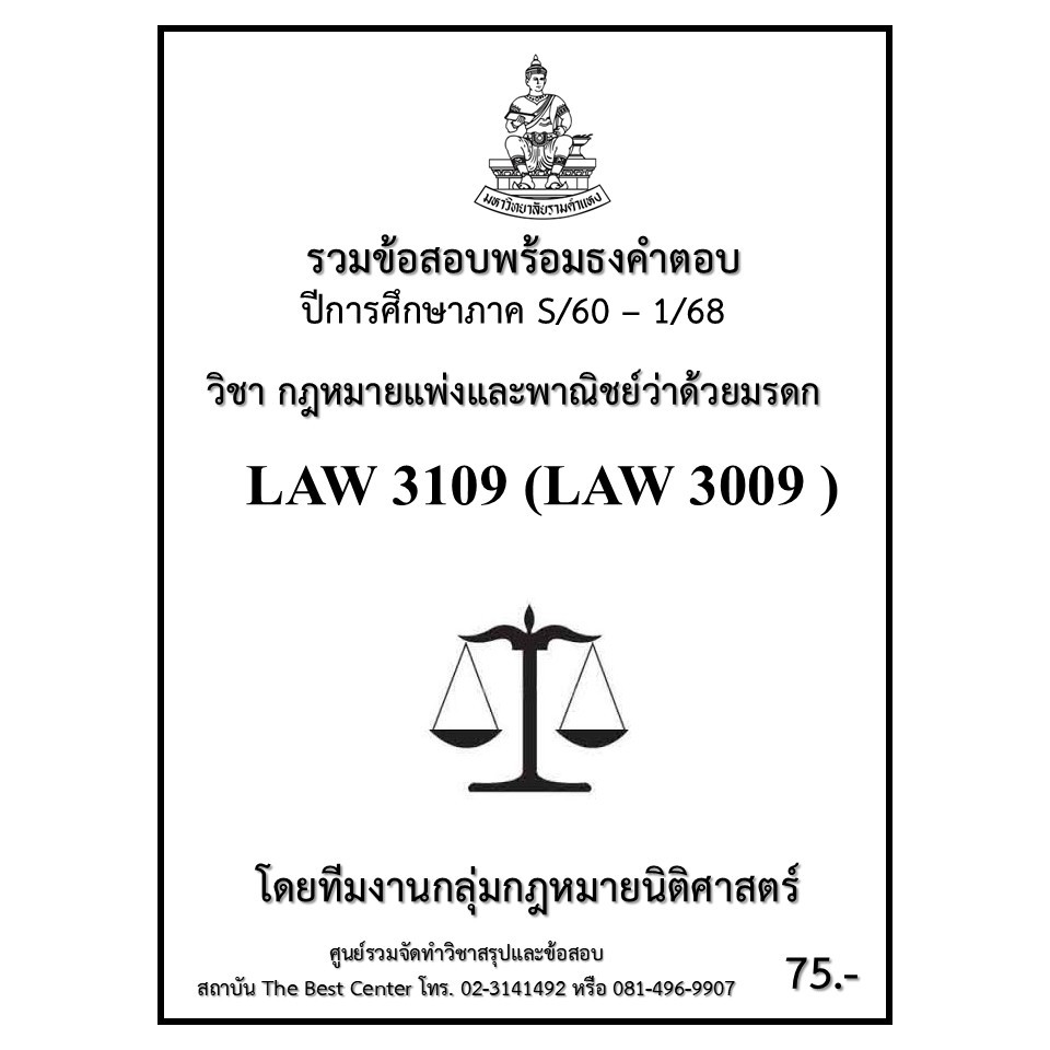 ธงคำตอบ LAW3109 (LAW3009) กฎหมายแพ่งและพาณิชย์ว่าด้วยมรดก (S/60 – 1/68)