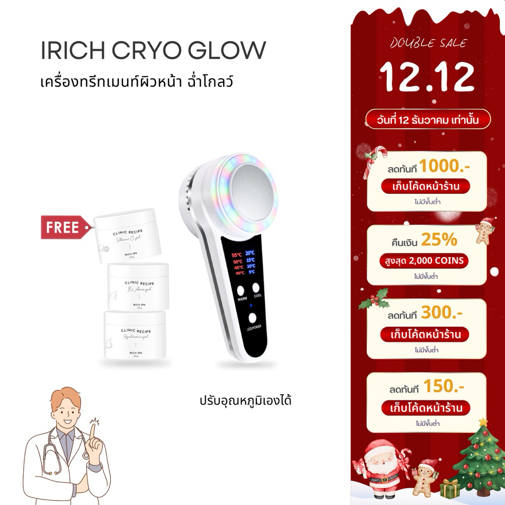 รุ่นอัพเกรดใหม่ IRICH เครื่องนวดหน้าไครโอเย็น (ปรับอุณหภูมิได้)