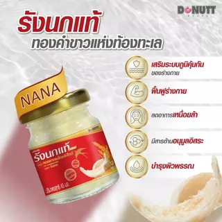 (ซื้อ 2 แถม1 ) Donutt Brand รังนกแท้ ขนาด 45 มล. (1แพ็คมี6ขวด) โปร 2 แพ็ค 12 ขวด ฟรีของแถม สารสกัดงาดำ พลัส UC-ll ฟรี 1